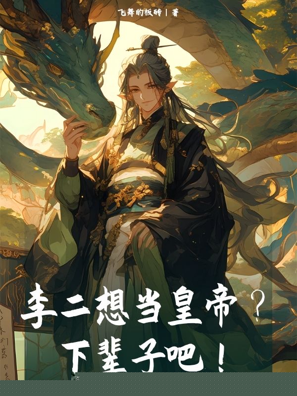 李二想当皇帝？下辈子吧！