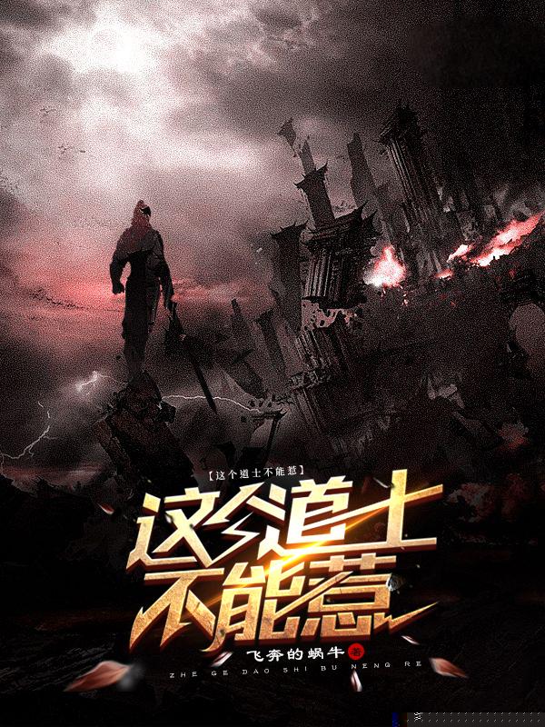 这个道士不能惹