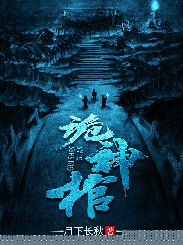 诡神棺