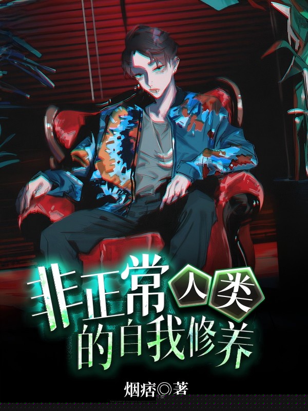 非正常人类的自我修养