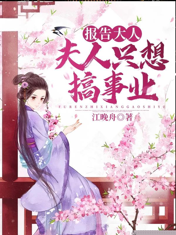 报告大人，夫人只想搞事业