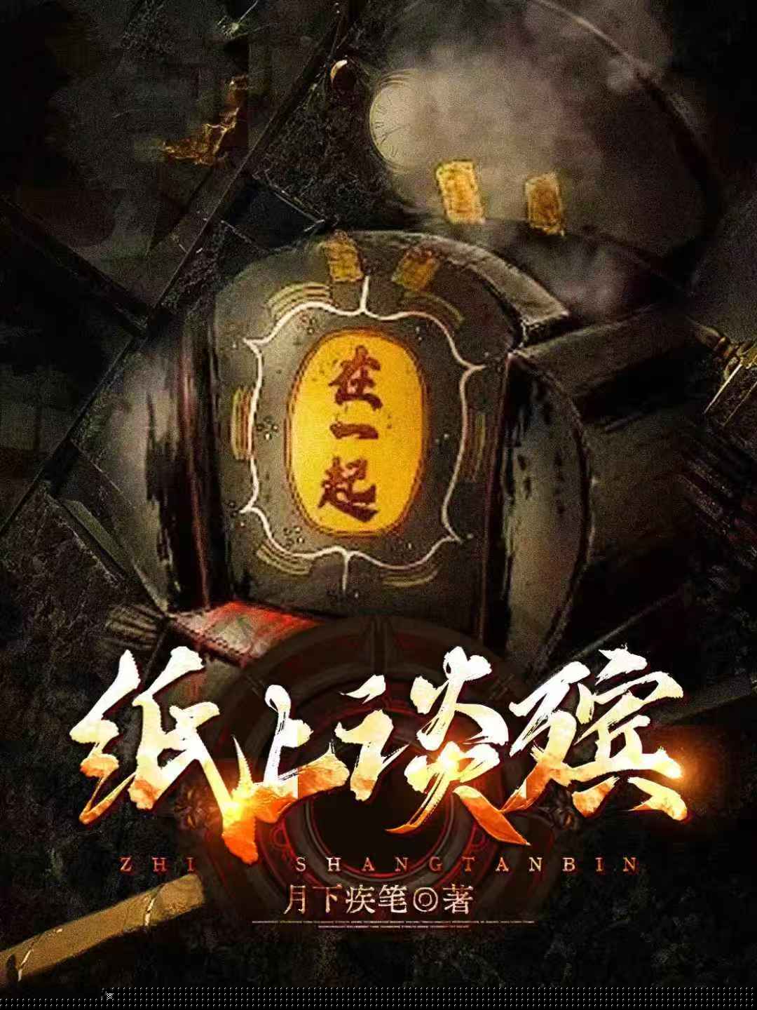 纸上谈殡