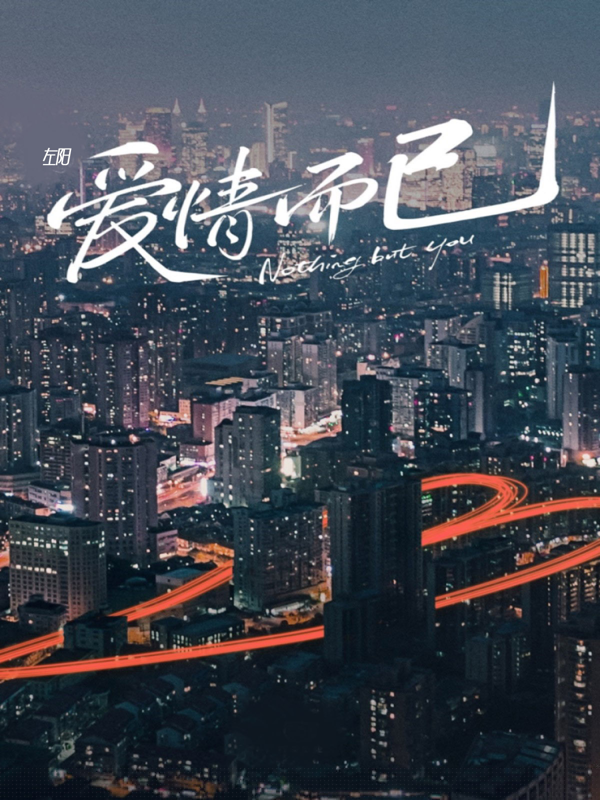 爱情而已