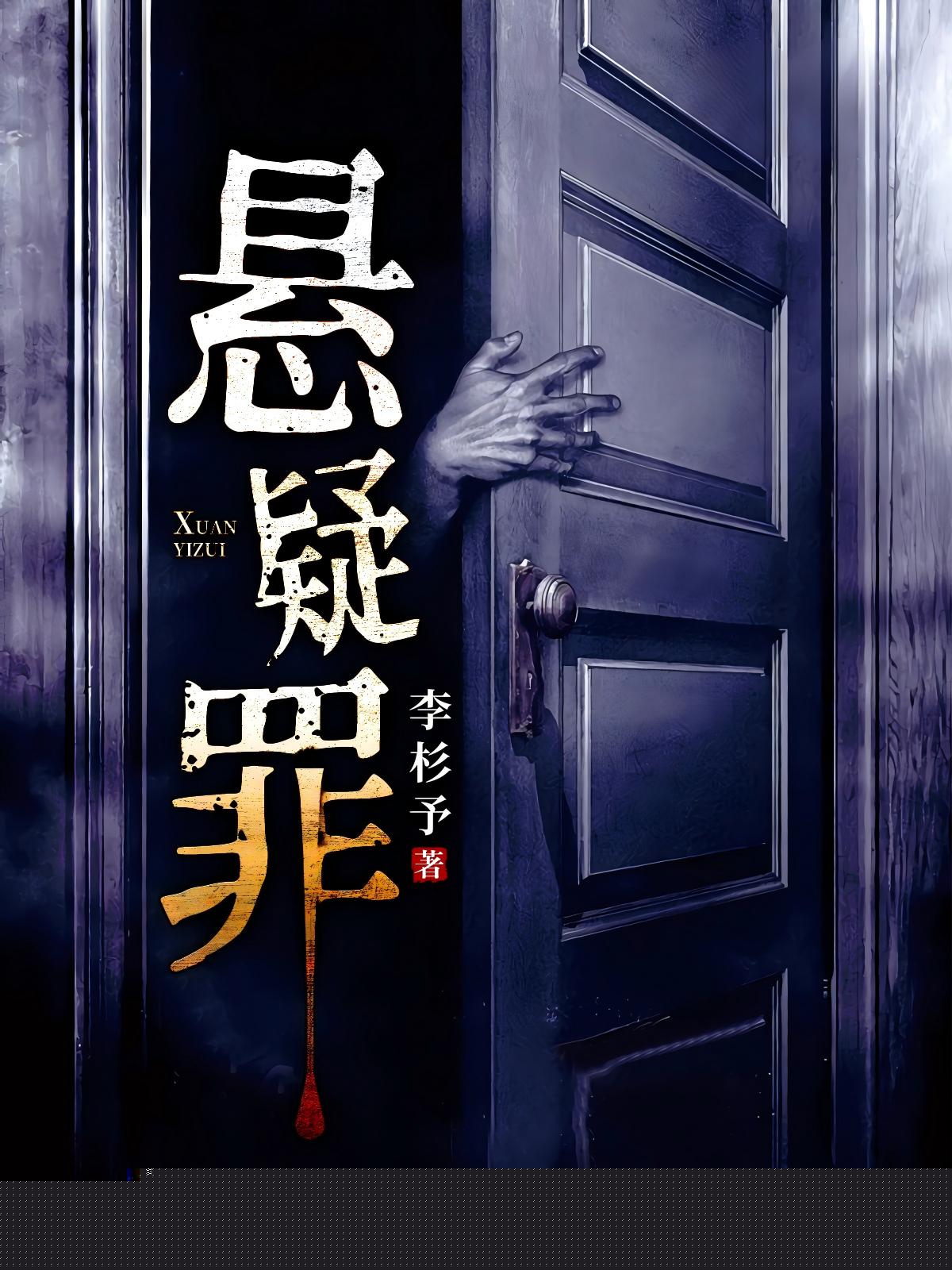 悬疑罪