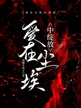 爱在尘埃中绽放