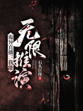 诡异直播：我能无限推演
