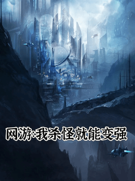 网游：我杀怪就能变强